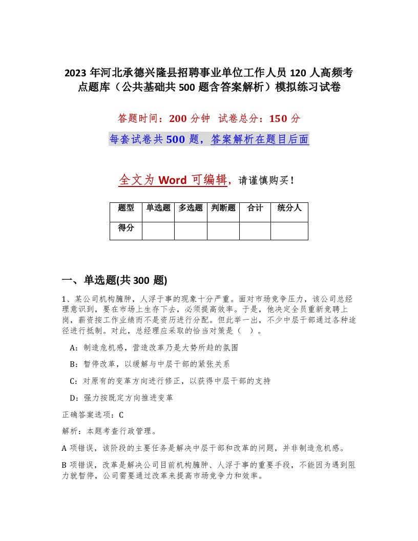 2023年河北承德兴隆县招聘事业单位工作人员120人高频考点题库公共基础共500题含答案解析模拟练习试卷