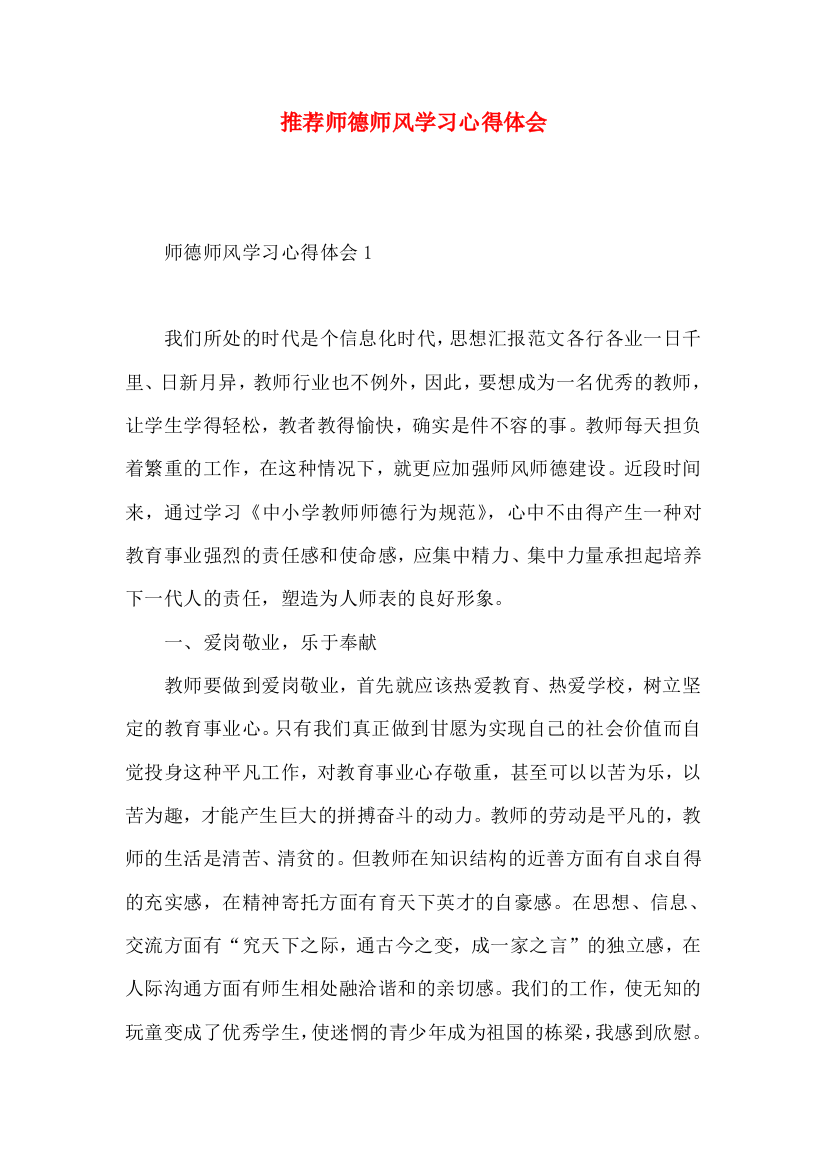 推荐师德师风学习心得体会