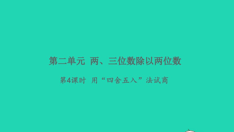 2021秋四年级数学上册二两三位数除以两位数第4课时用四舍五入法试商习题课件苏教版