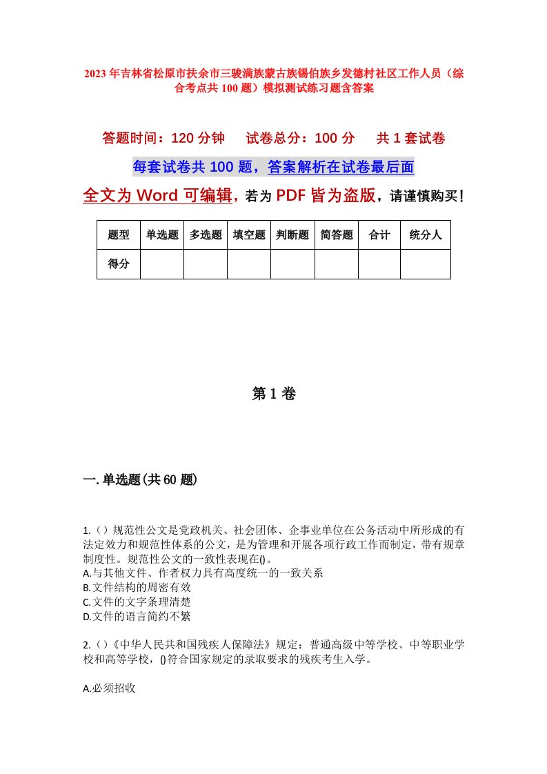 2023年吉林省松原市扶余市三骏满族蒙古族锡伯族乡发德村社区工作人员综合考点共100题模拟测试练习题含答案