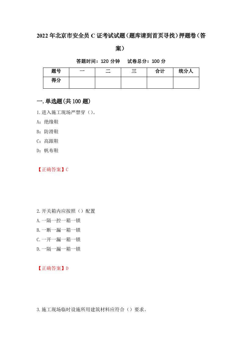 2022年北京市安全员C证考试试题题库请到首页寻找押题卷答案第55次