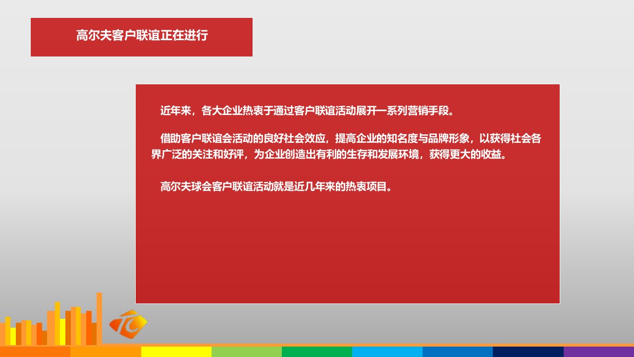 君弘高尔夫球会客户联谊会活动策划方案