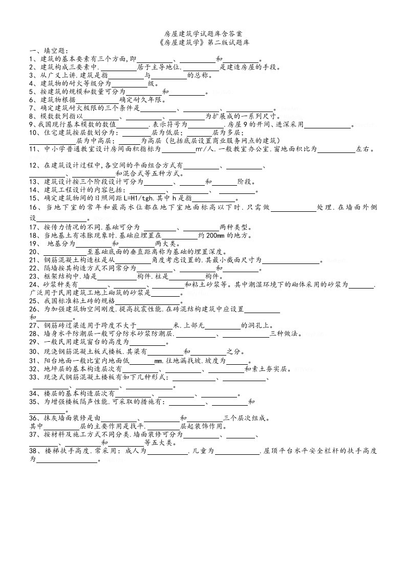 房屋建筑学试题库含答案