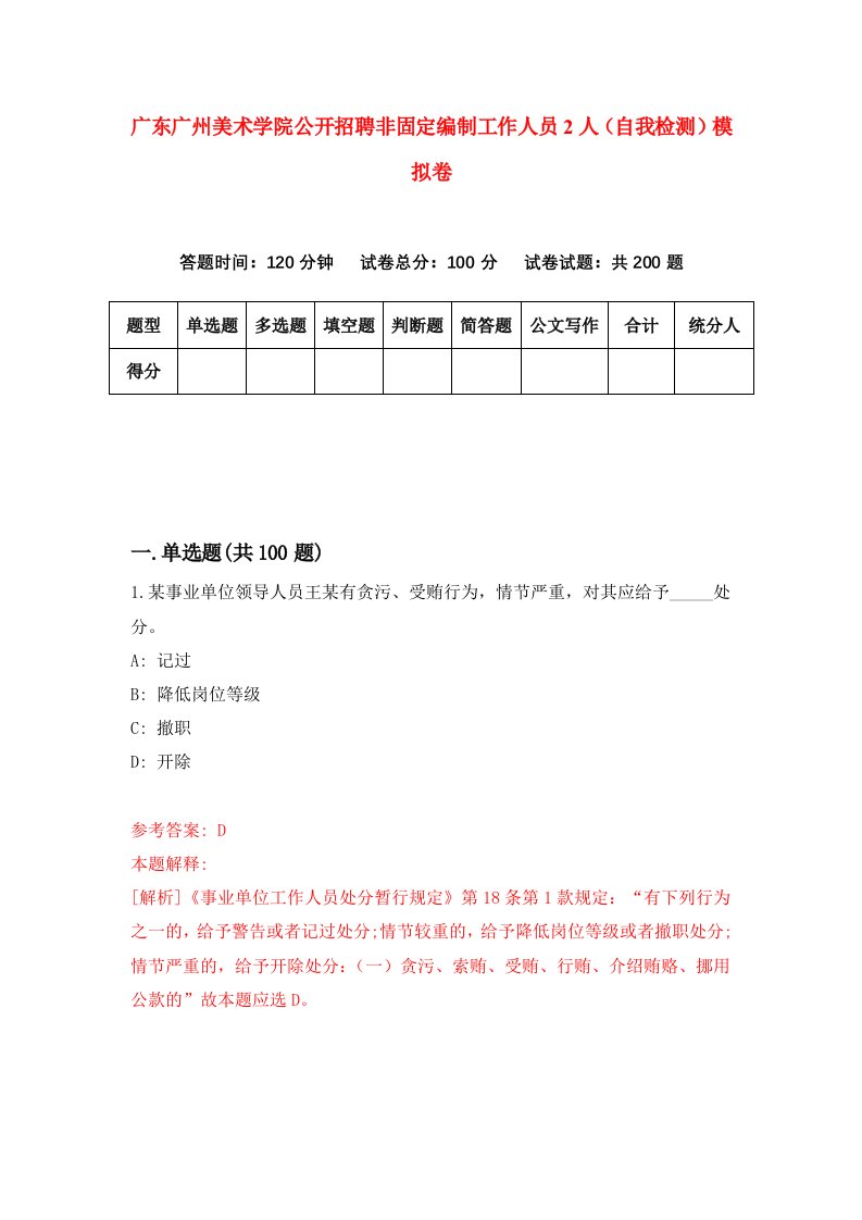 广东广州美术学院公开招聘非固定编制工作人员2人自我检测模拟卷9