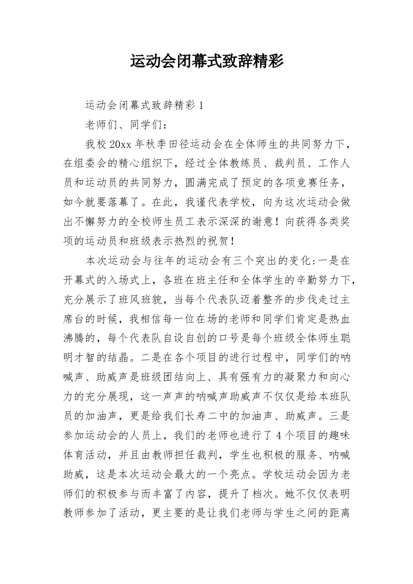 运动会闭幕式致辞精彩