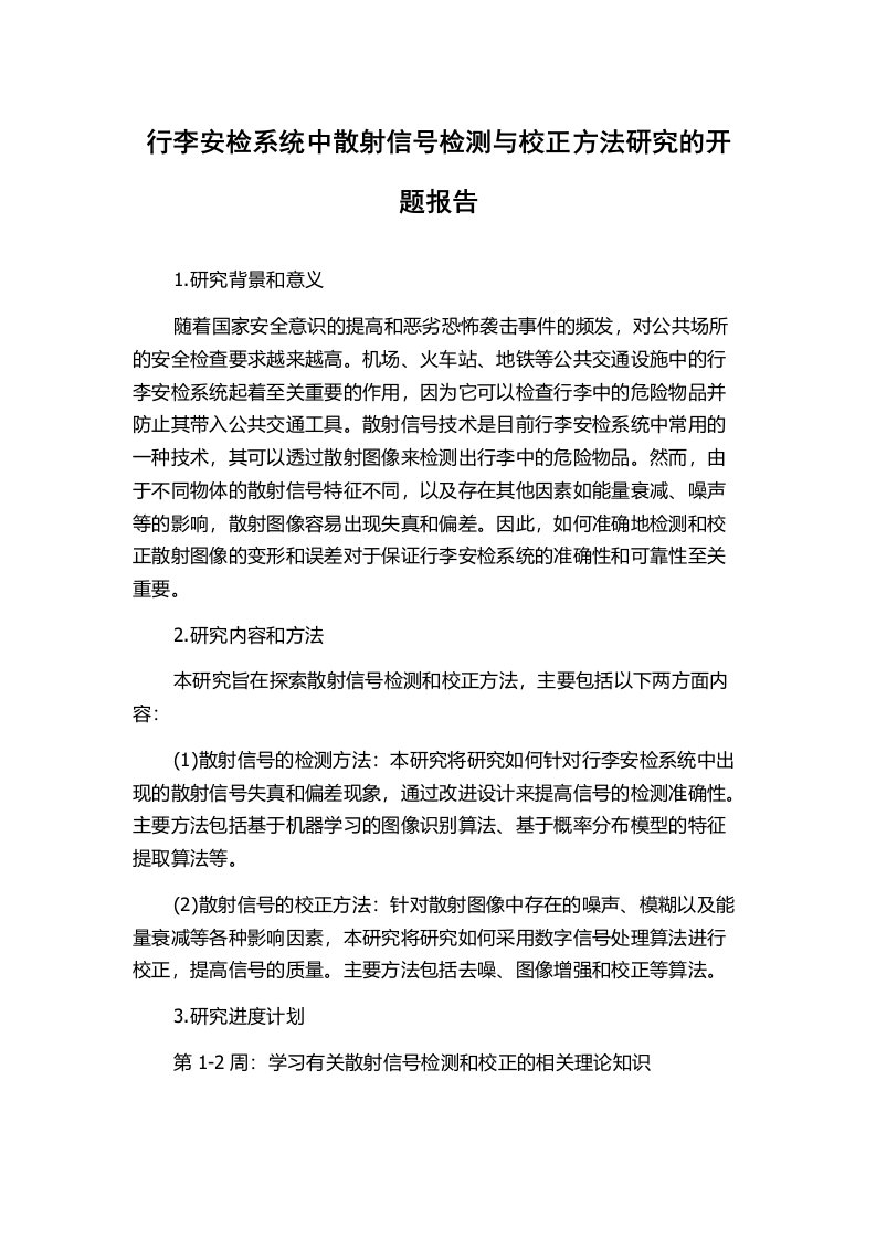 行李安检系统中散射信号检测与校正方法研究的开题报告