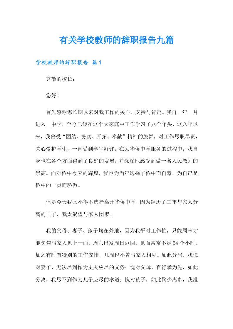 有关学校教师的辞职报告九篇