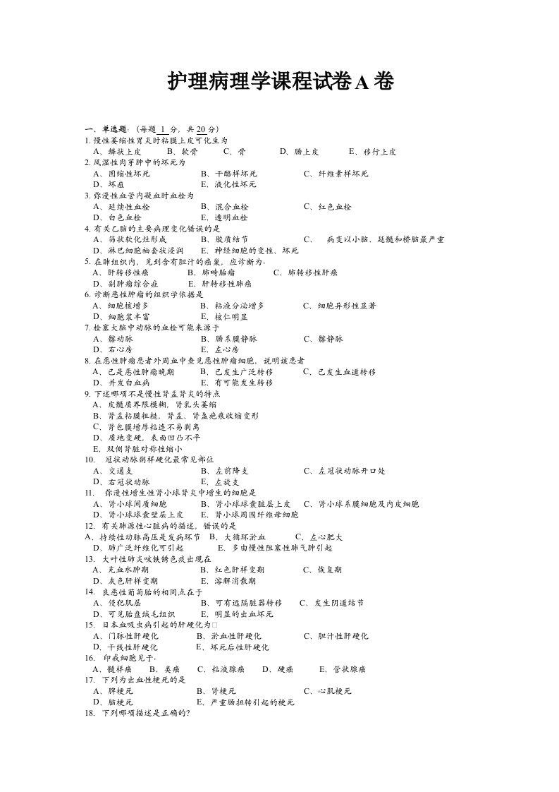 护理临床病理期末试卷