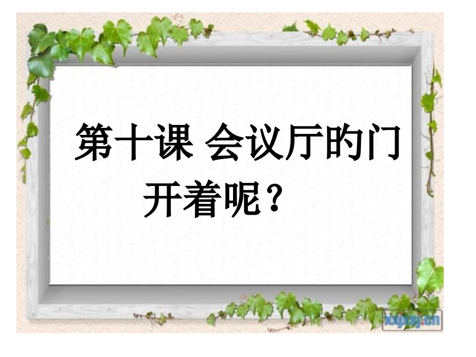 汉语教程第十课会议室的门开着呢省名师优质课赛课获奖课件市赛课一等奖课件