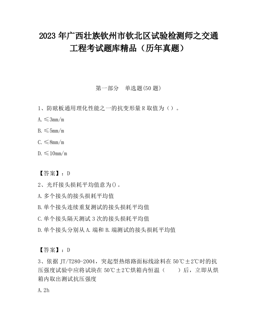 2023年广西壮族钦州市钦北区试验检测师之交通工程考试题库精品（历年真题）