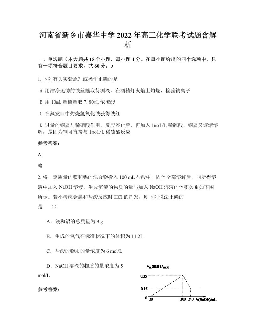 河南省新乡市嘉华中学2022年高三化学联考试题含解析