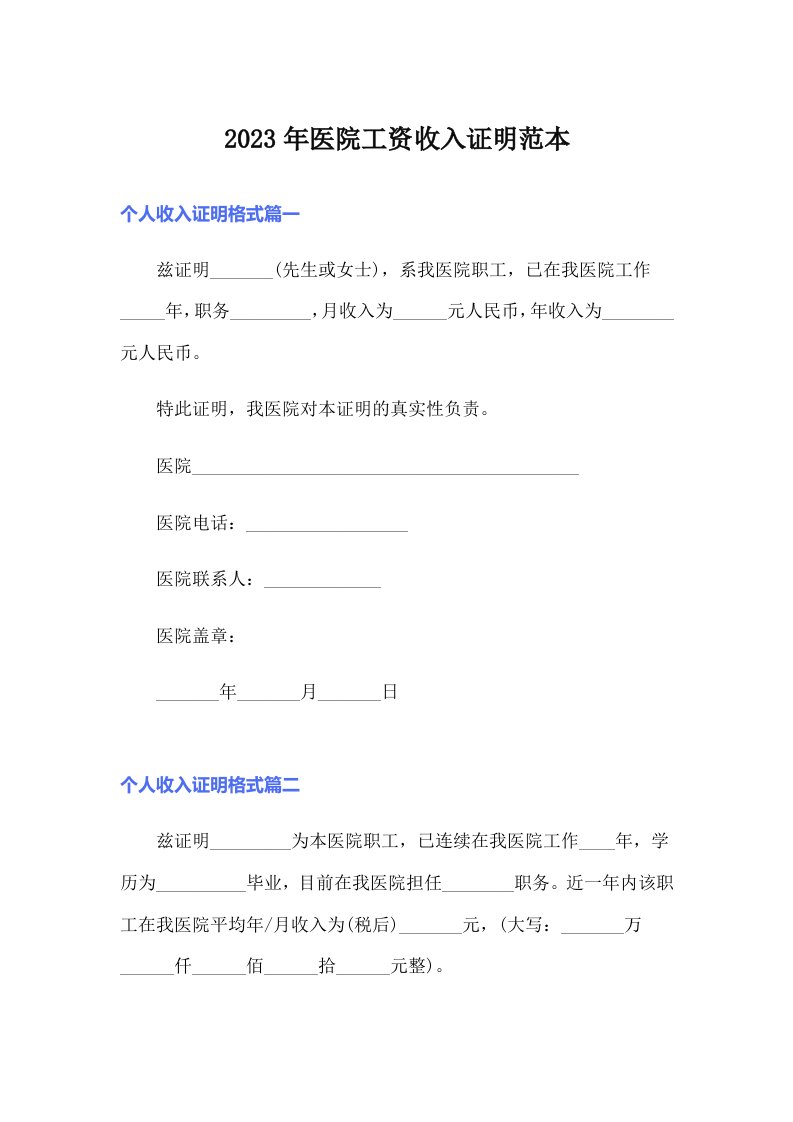 2023年医院工资收入证明范本