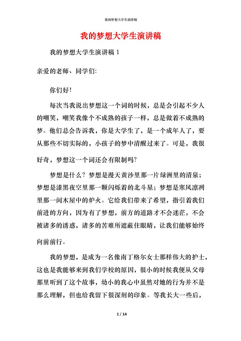 我的梦想大学生演讲稿