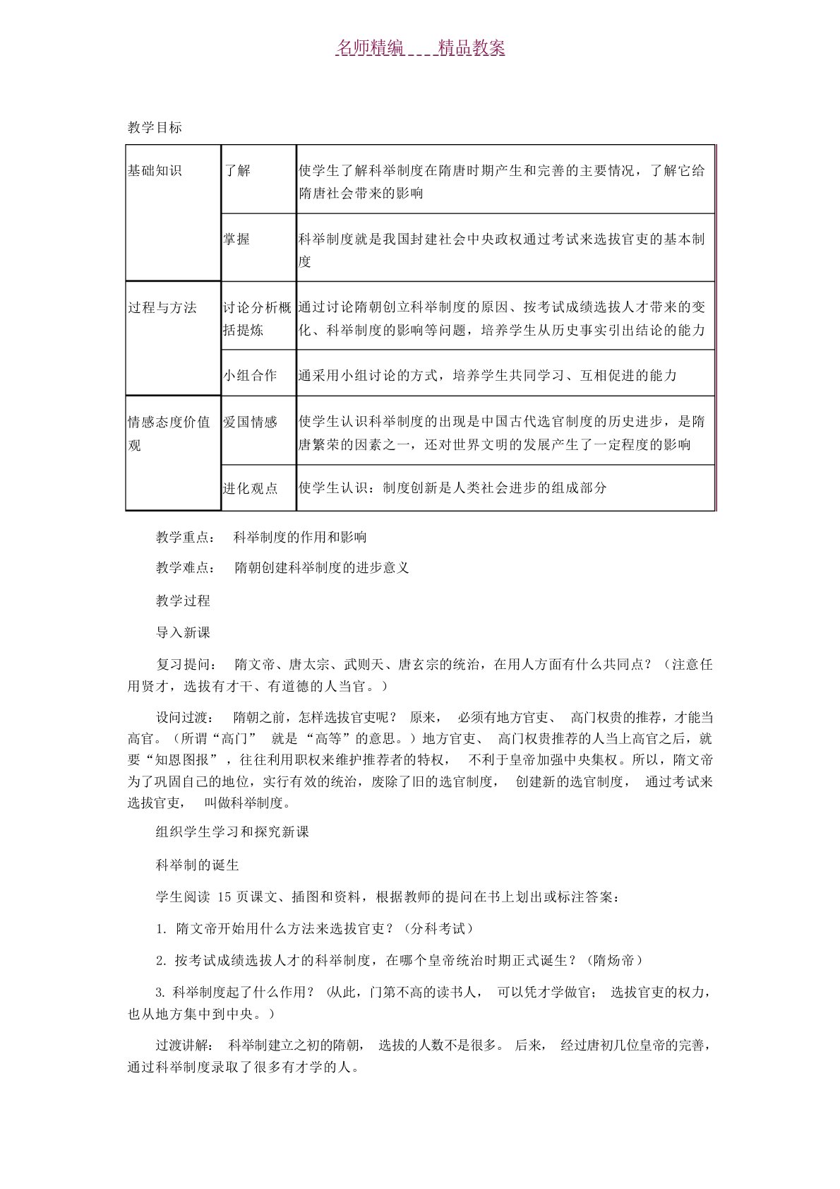 人教课标版七年级历史下册教案科举制的创立中国史