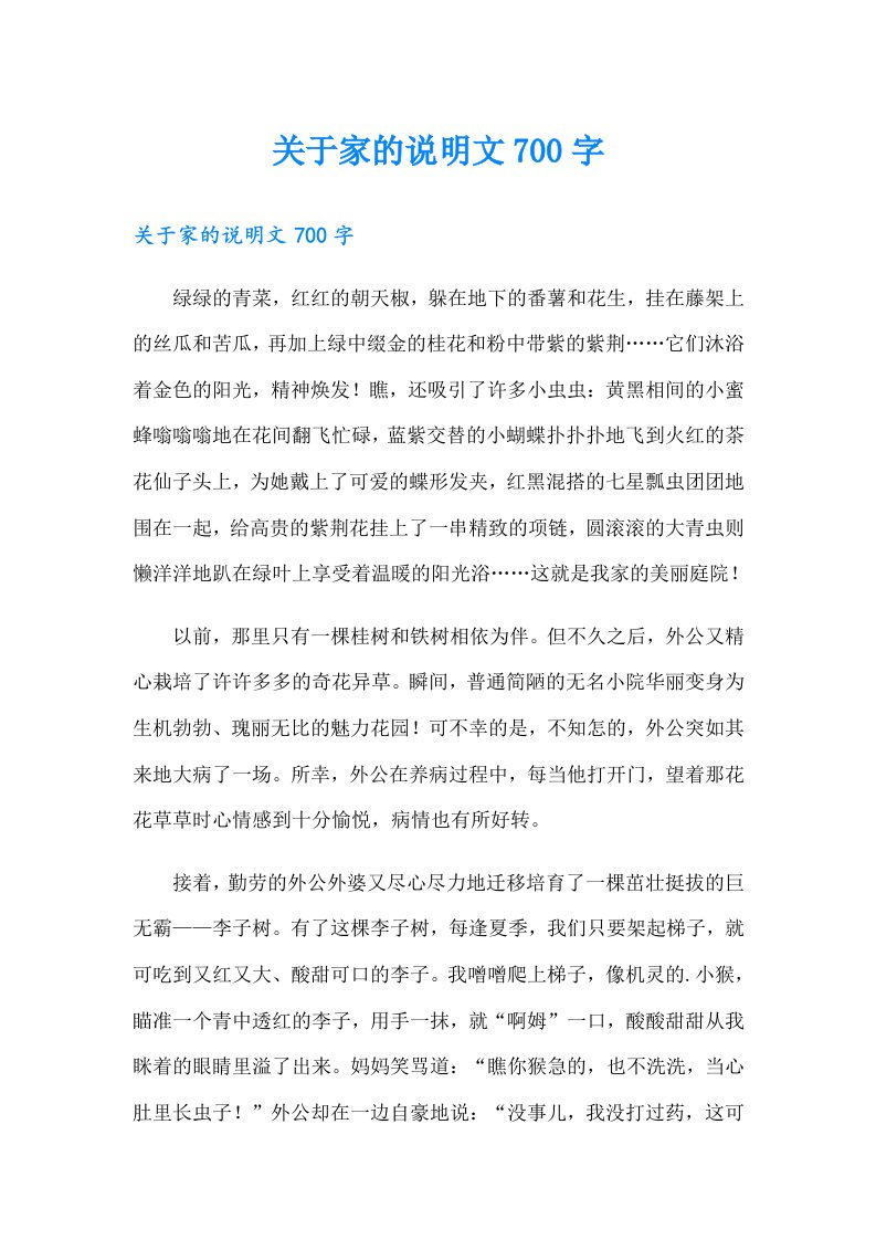 关于家的说明文700字