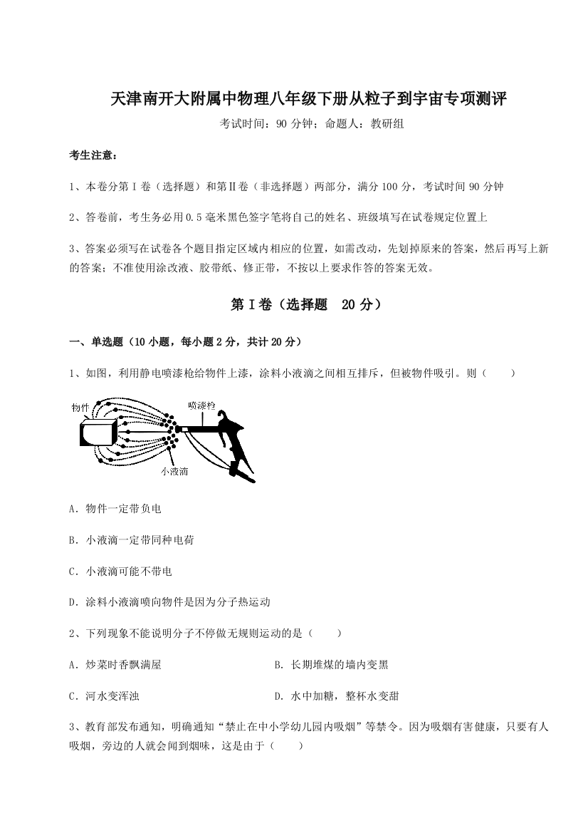 考点解析天津南开大附属中物理八年级下册从粒子到宇宙专项测评试题（解析卷）