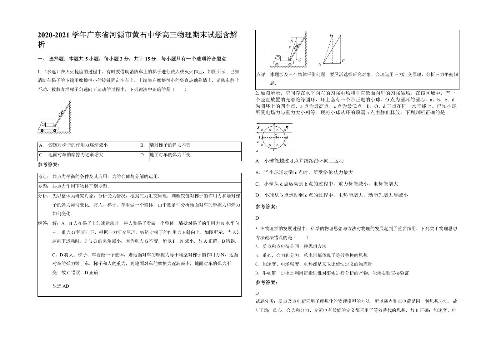 2020-2021学年广东省河源市黄石中学高三物理期末试题含解析