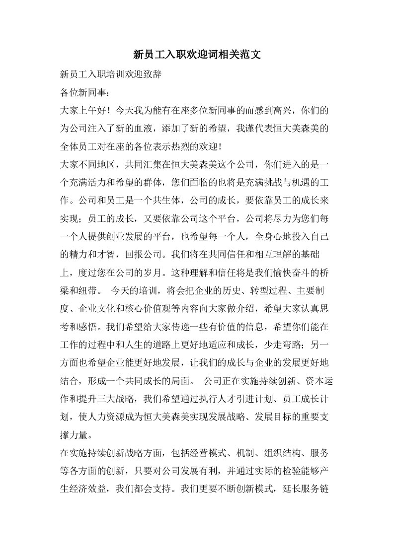 新员工入职欢迎词相关范文