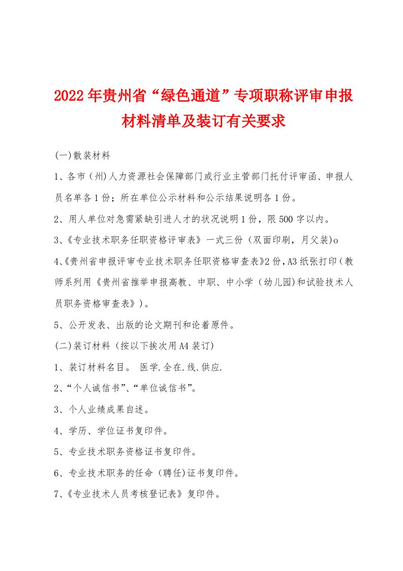 2022年贵州省“绿色通道”专项职称评审申报材料清单及装订有关要求