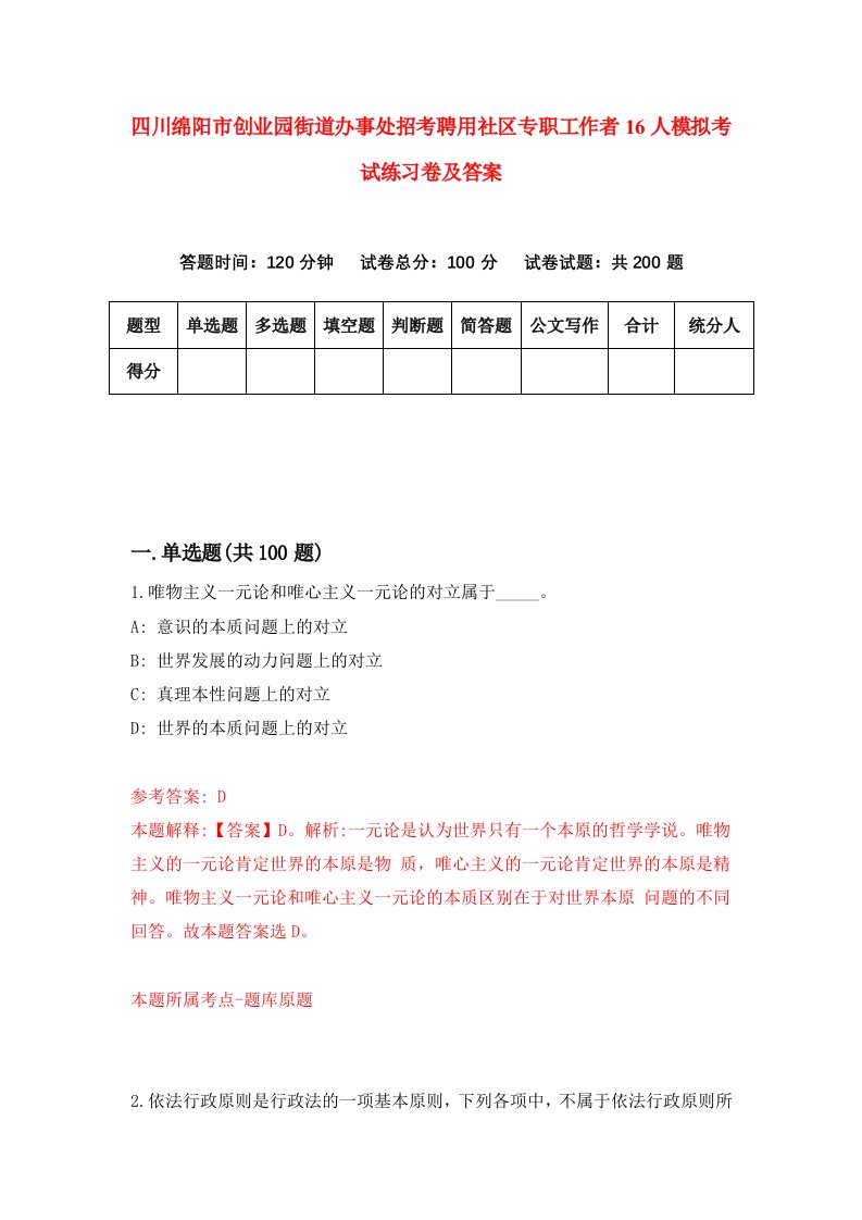 四川绵阳市创业园街道办事处招考聘用社区专职工作者16人模拟考试练习卷及答案第2版