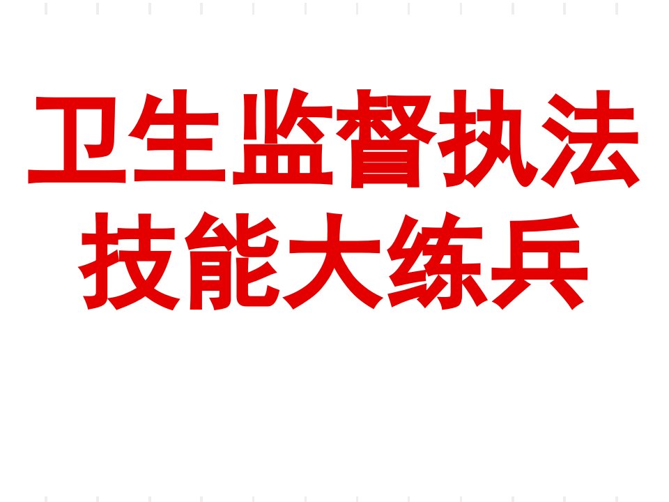 卫生监督执法技能大练兵理论基础