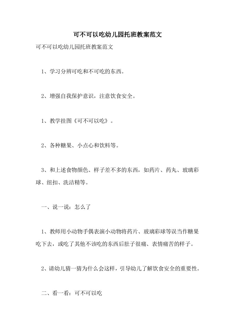 可不可以吃幼儿园托班教案范文