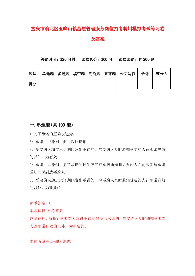 重庆市渝北区玉峰山镇基层管理服务岗位招考聘用模拟考试练习卷及答案第3次