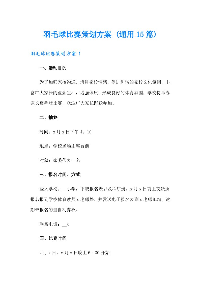 羽毛球比赛策划方案