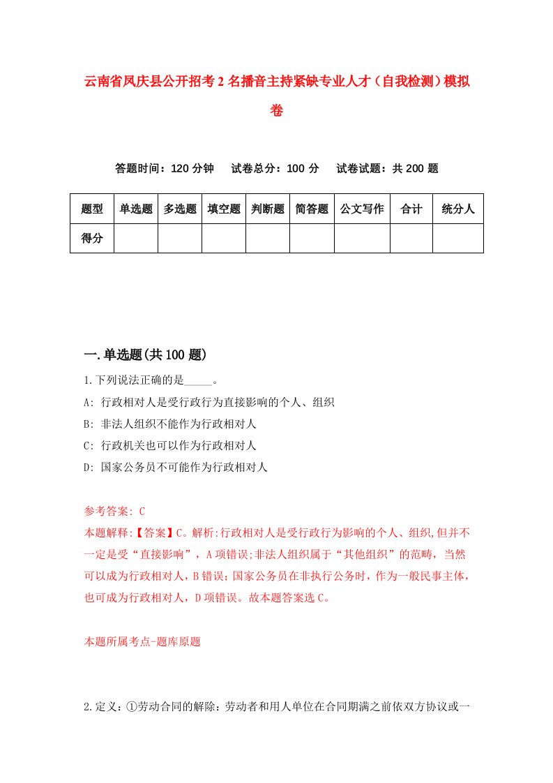 云南省凤庆县公开招考2名播音主持紧缺专业人才自我检测模拟卷第1期