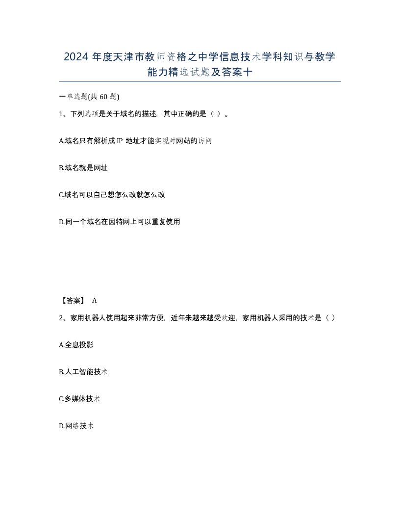 2024年度天津市教师资格之中学信息技术学科知识与教学能力试题及答案十