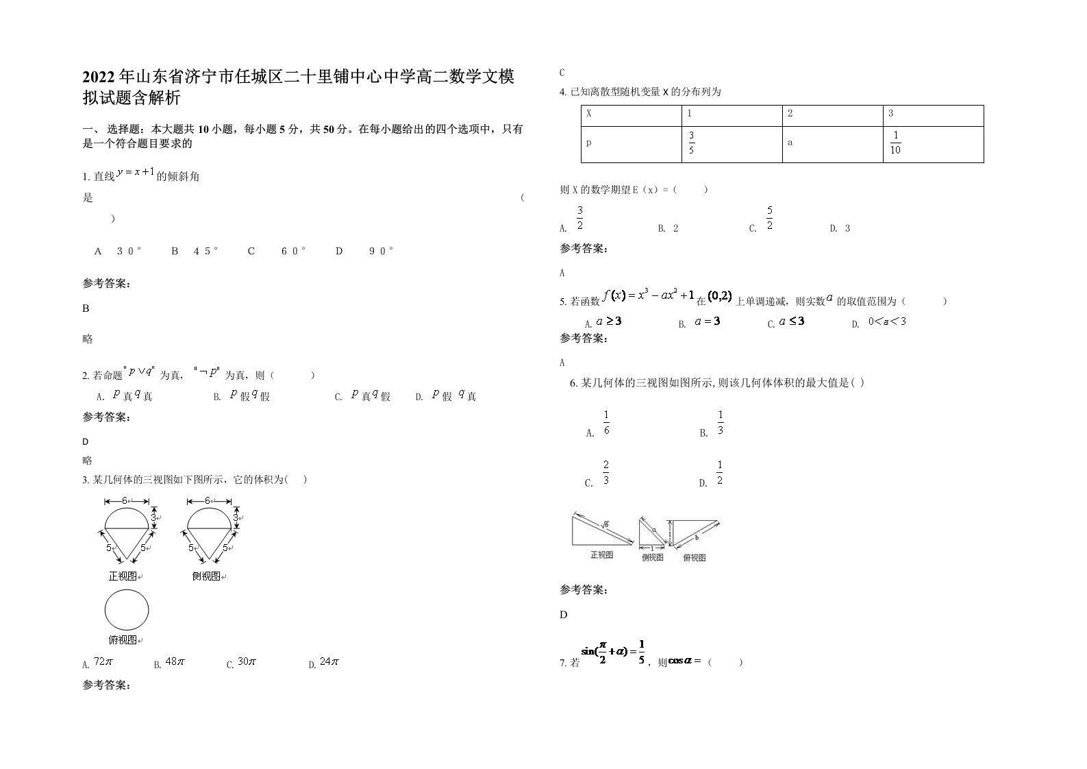 2022年山东省济宁市任城区二十里铺中心中学高二数学文模拟试题含解析