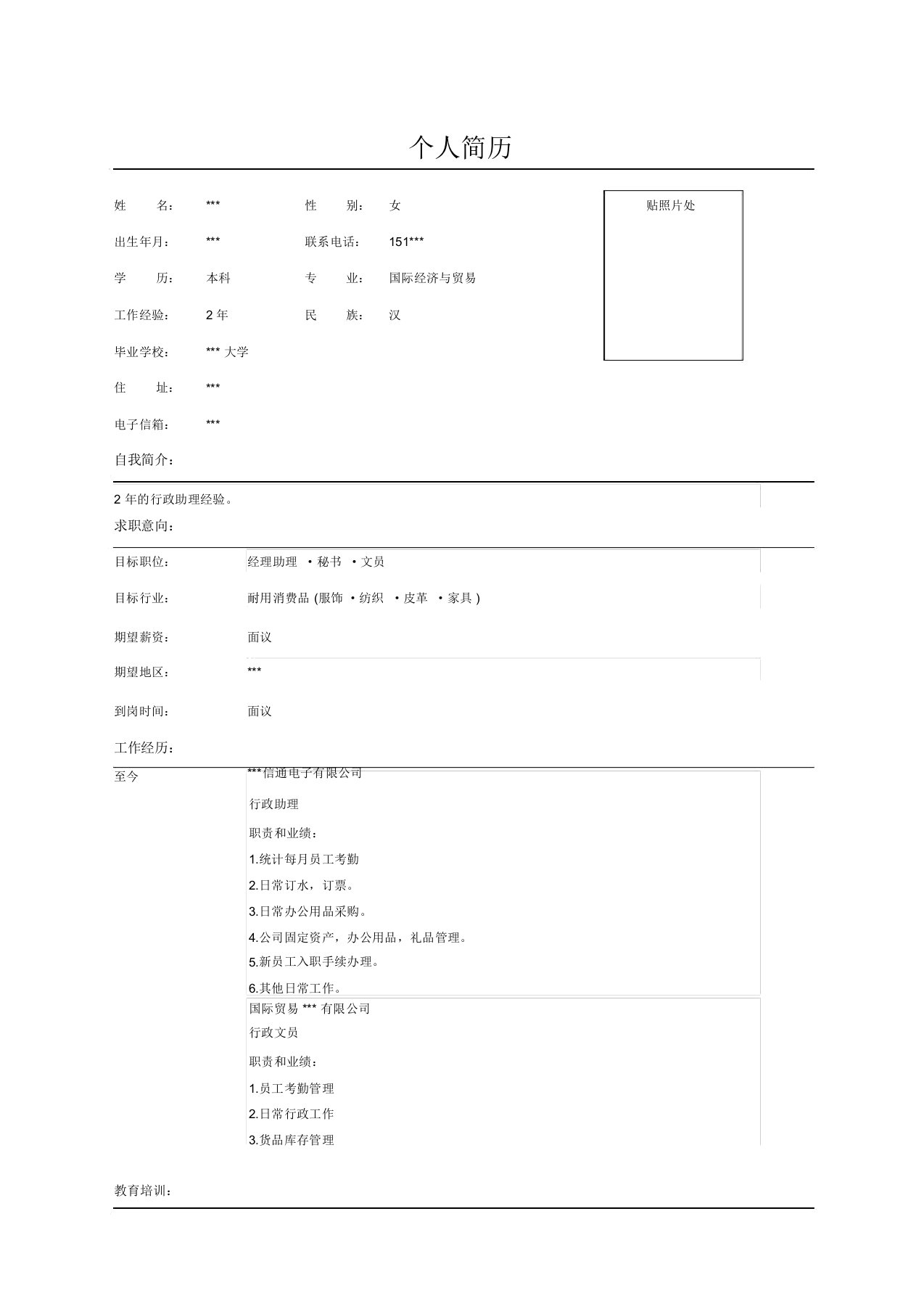 行政助理秘书简历范文表格