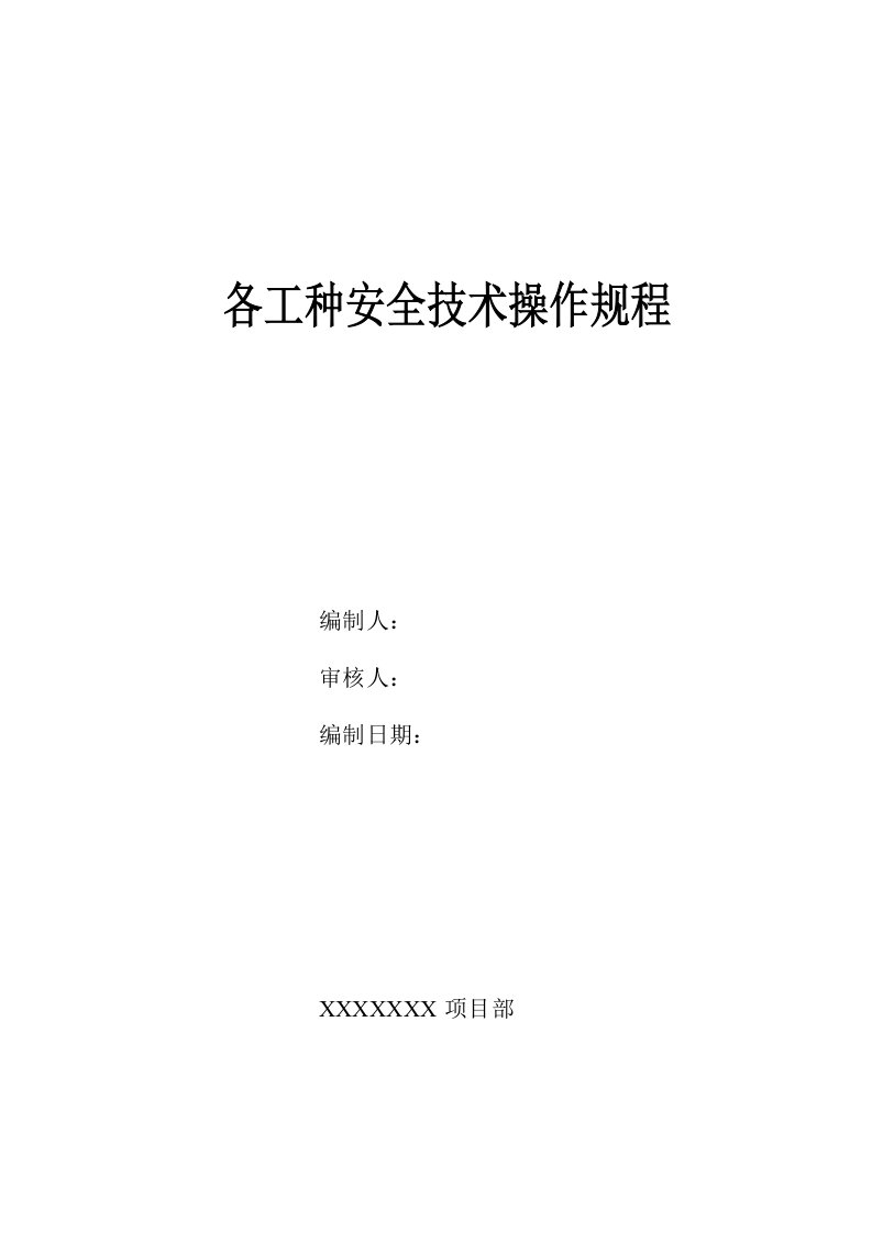 建筑工地各工种安全技术操作规程