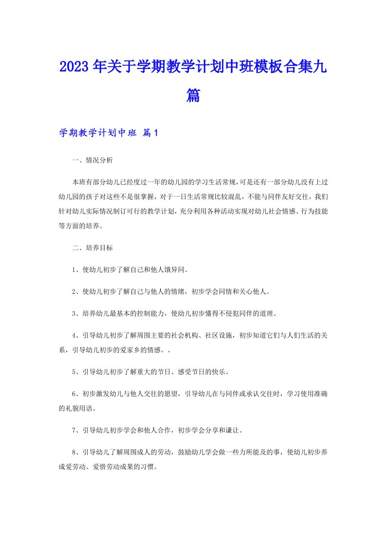 关于学期教学计划中班模板合集九篇