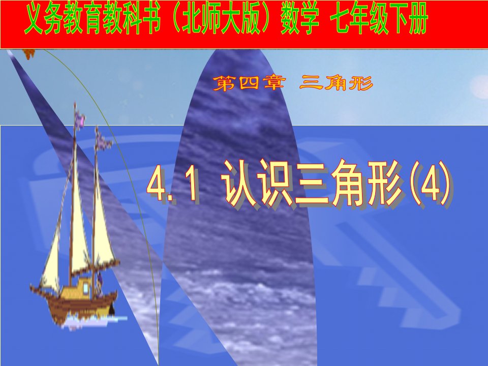 七年级数学下册4.1.4认识三角形课件2新版北师大版