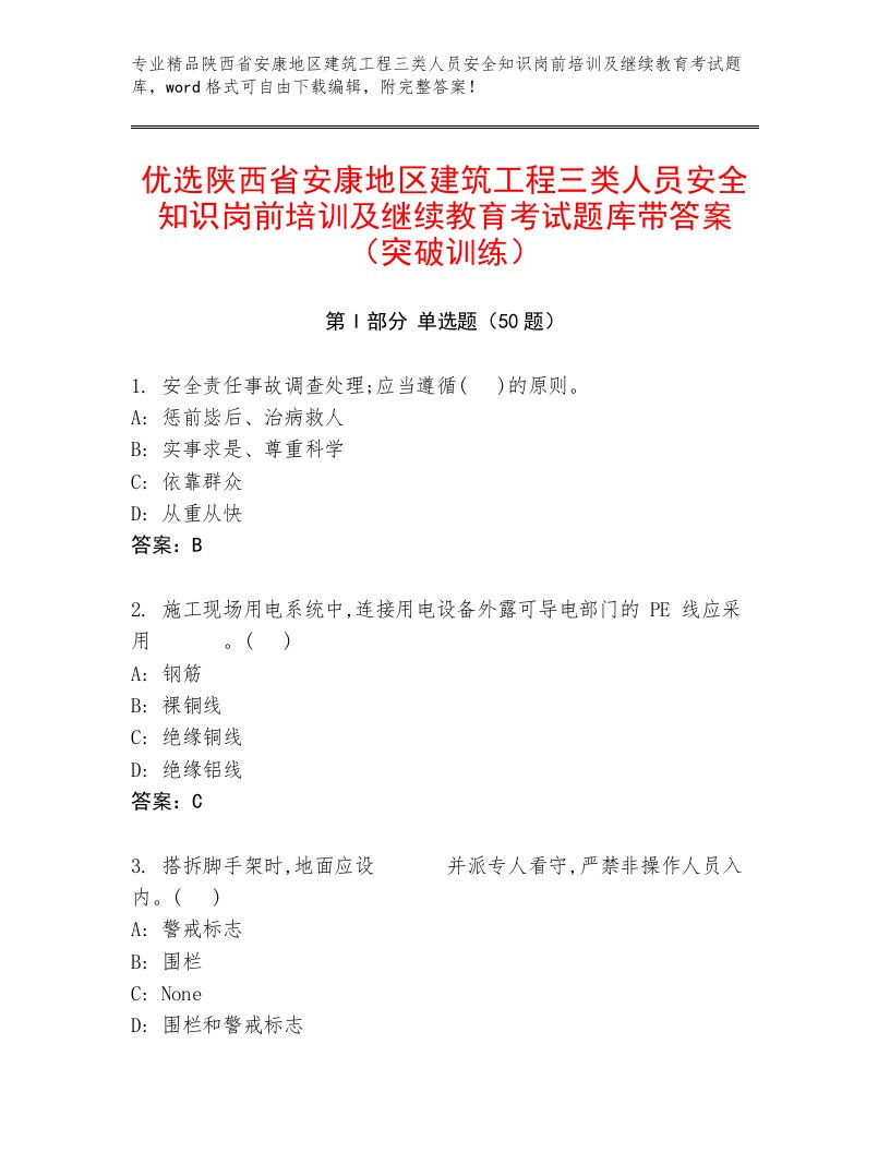 优选陕西省安康地区建筑工程三类人员安全知识岗前培训及继续教育考试题库带答案（突破训练）