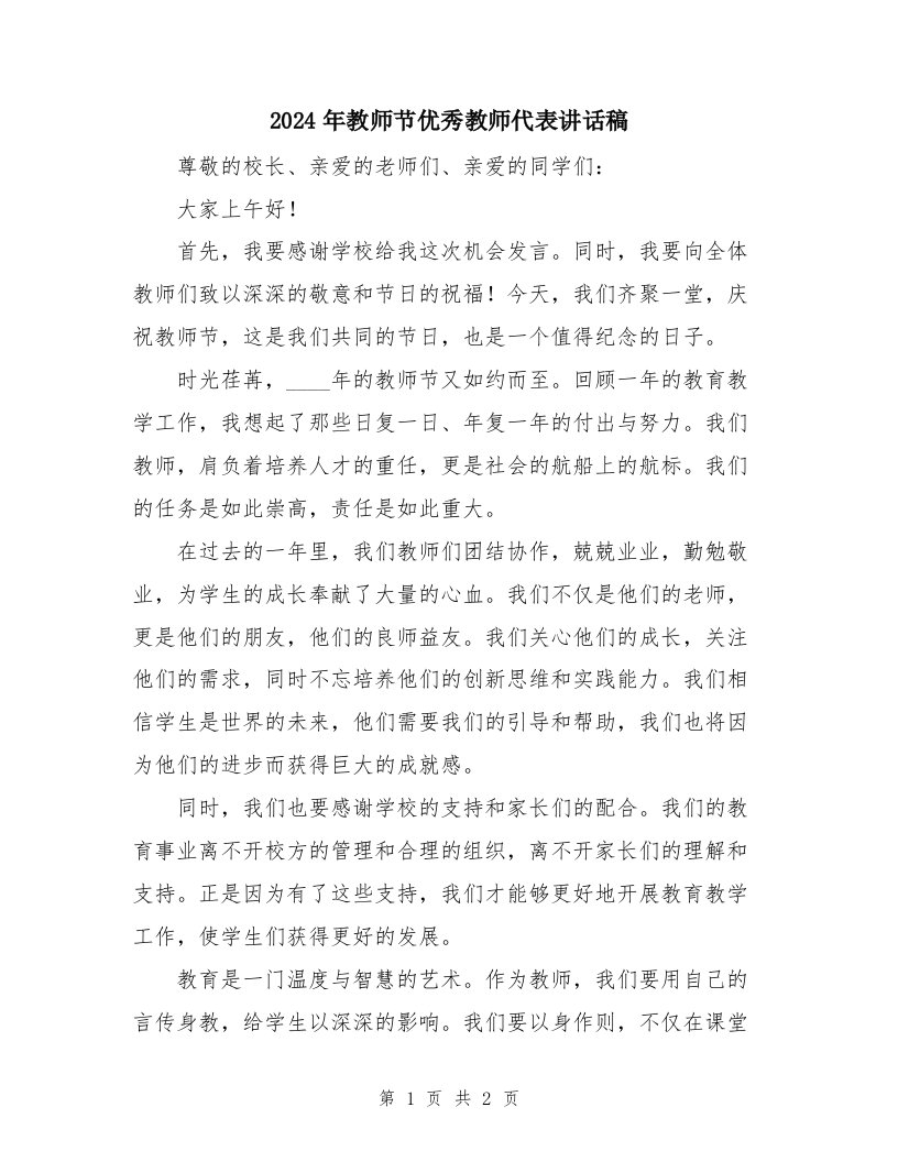 2024年教师节优秀教师代表讲话稿