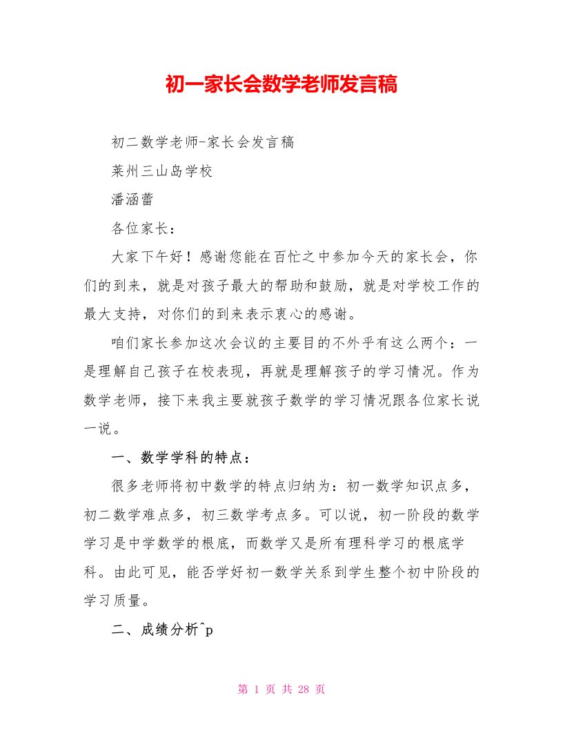 初一家长会数学老师发言稿