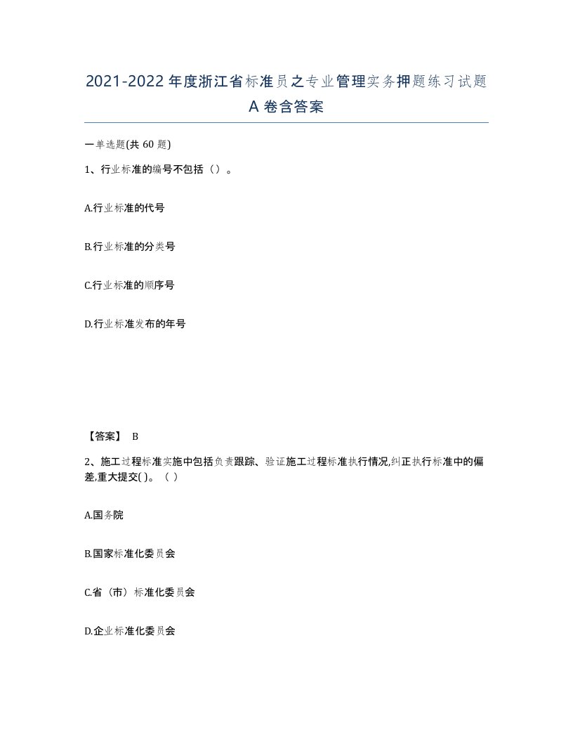 2021-2022年度浙江省标准员之专业管理实务押题练习试题A卷含答案