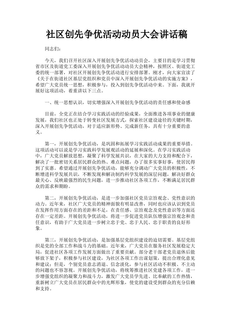 社区创先争优活动动员大会讲话稿