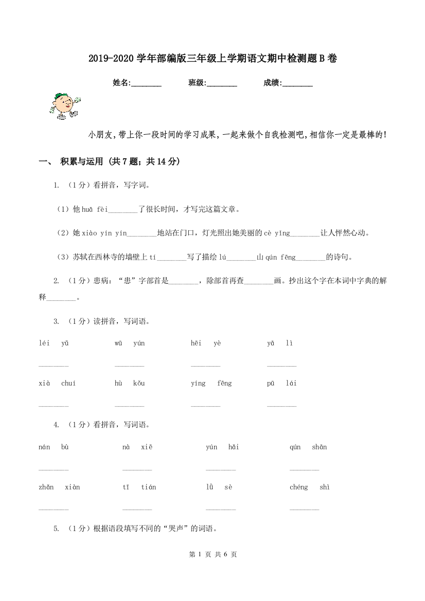 2019-2020学年部编版三年级上学期语文期中检测题B卷