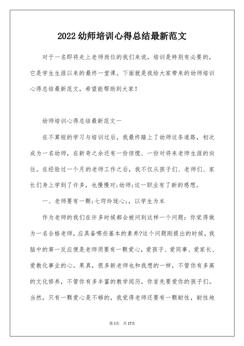 2022幼师培训心得总结最新范文