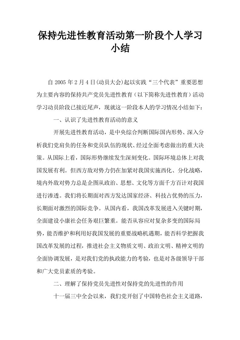 保持先进性教育活动第一阶段个人学习小结1