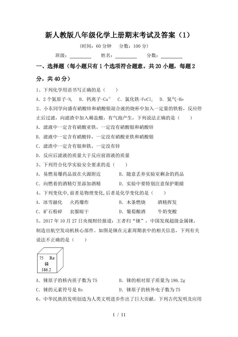 新人教版八年级化学上册期末考试及答案1