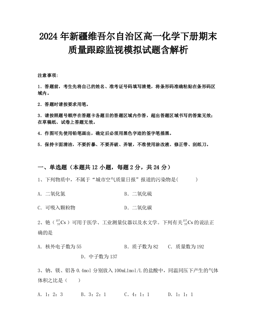 2024年新疆维吾尔自治区高一化学下册期末质量跟踪监视模拟试题含解析