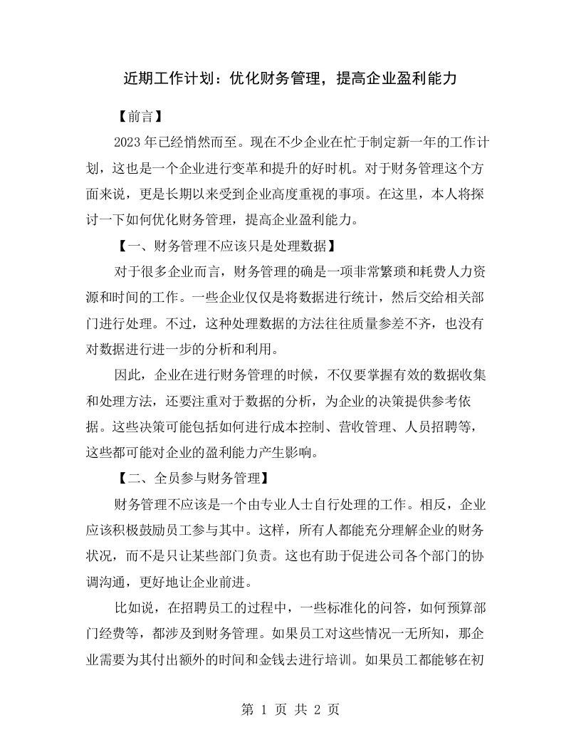 近期工作计划：优化财务管理，提高企业盈利能力