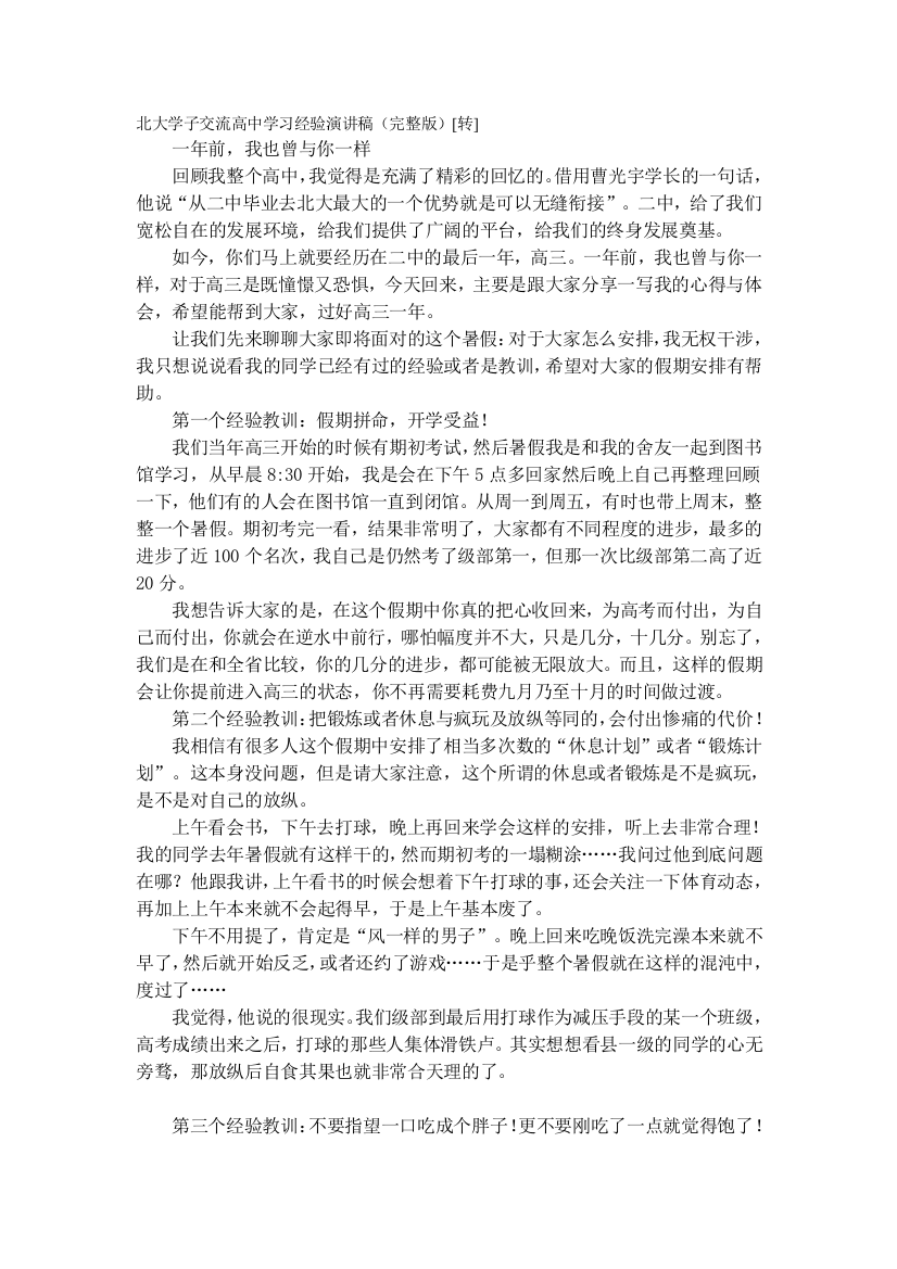 北大学子交流高中学习经验演讲稿