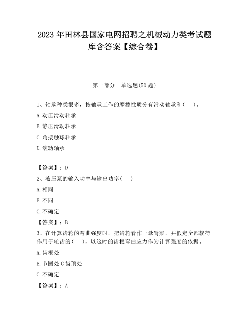 2023年田林县国家电网招聘之机械动力类考试题库含答案【综合卷】