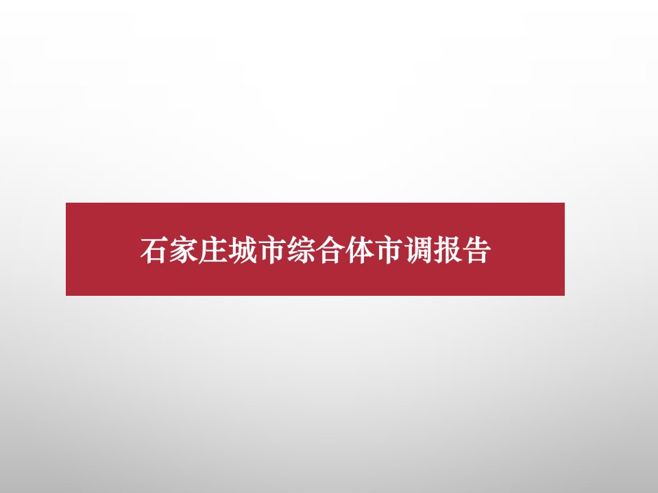 石家庄商圈市场调查资料