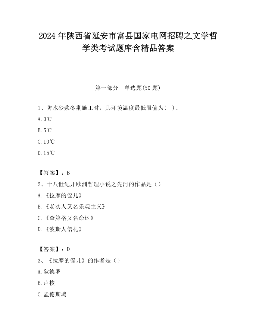 2024年陕西省延安市富县国家电网招聘之文学哲学类考试题库含精品答案